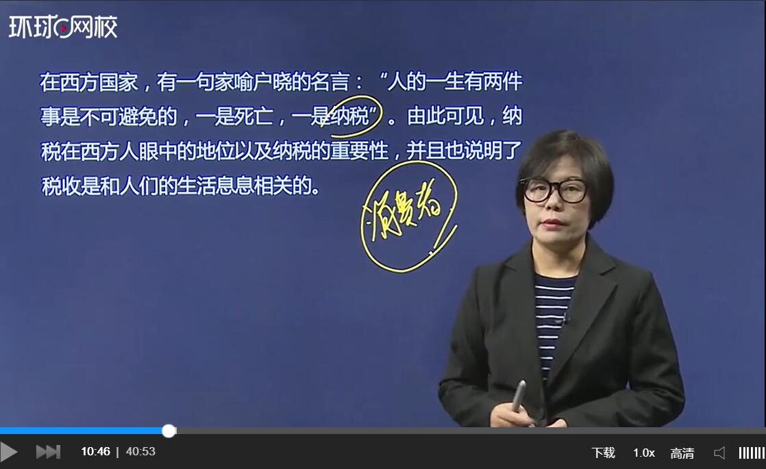 環球網校注冊稅務師視頻