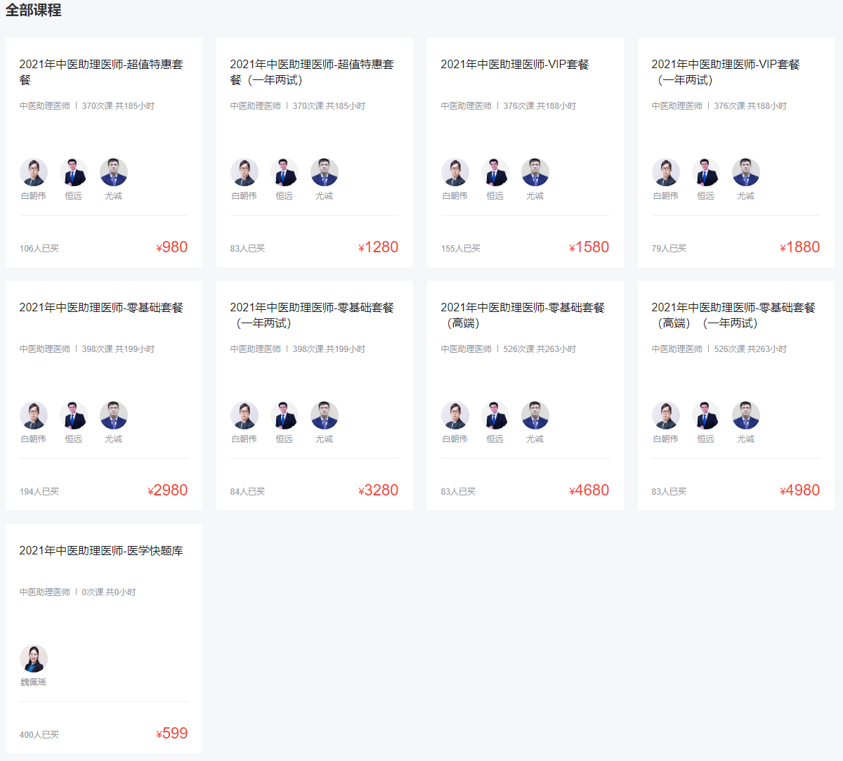 環球網校中醫助理醫師考試培訓