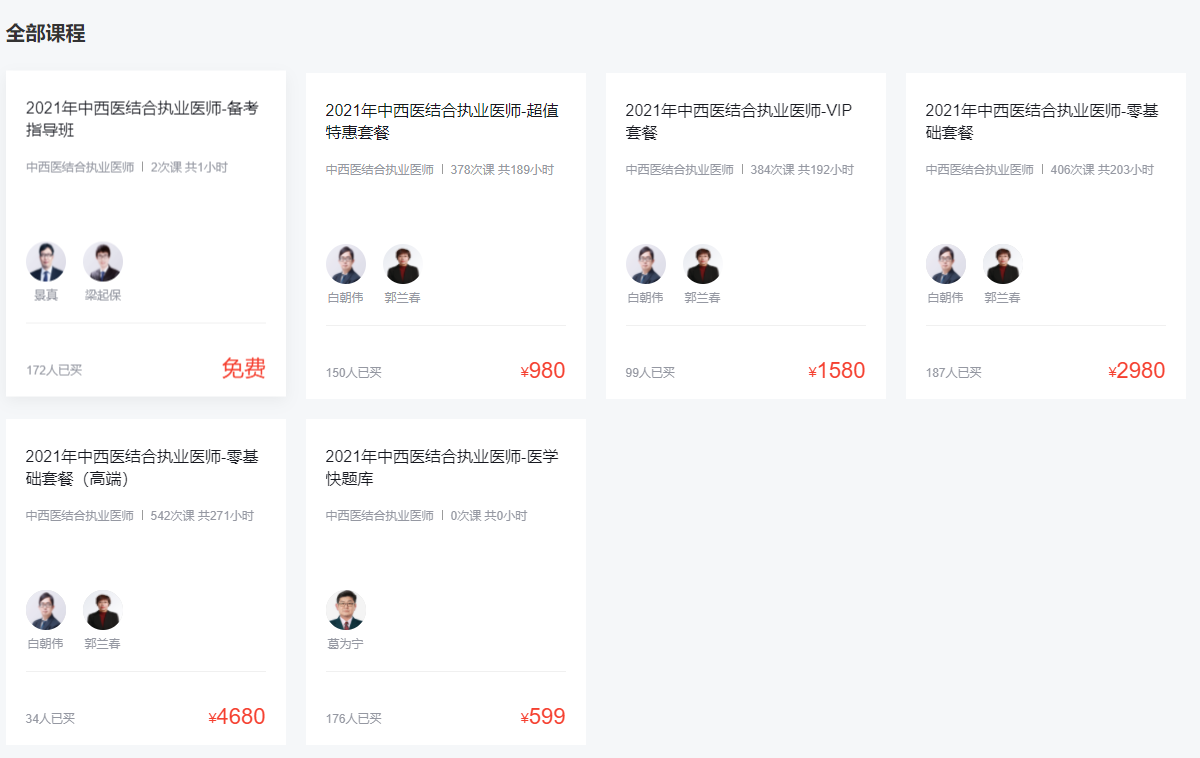 環(huán)球網(wǎng)校中西醫(yī)結(jié)合助理醫(yī)師考試培訓(xùn)課程