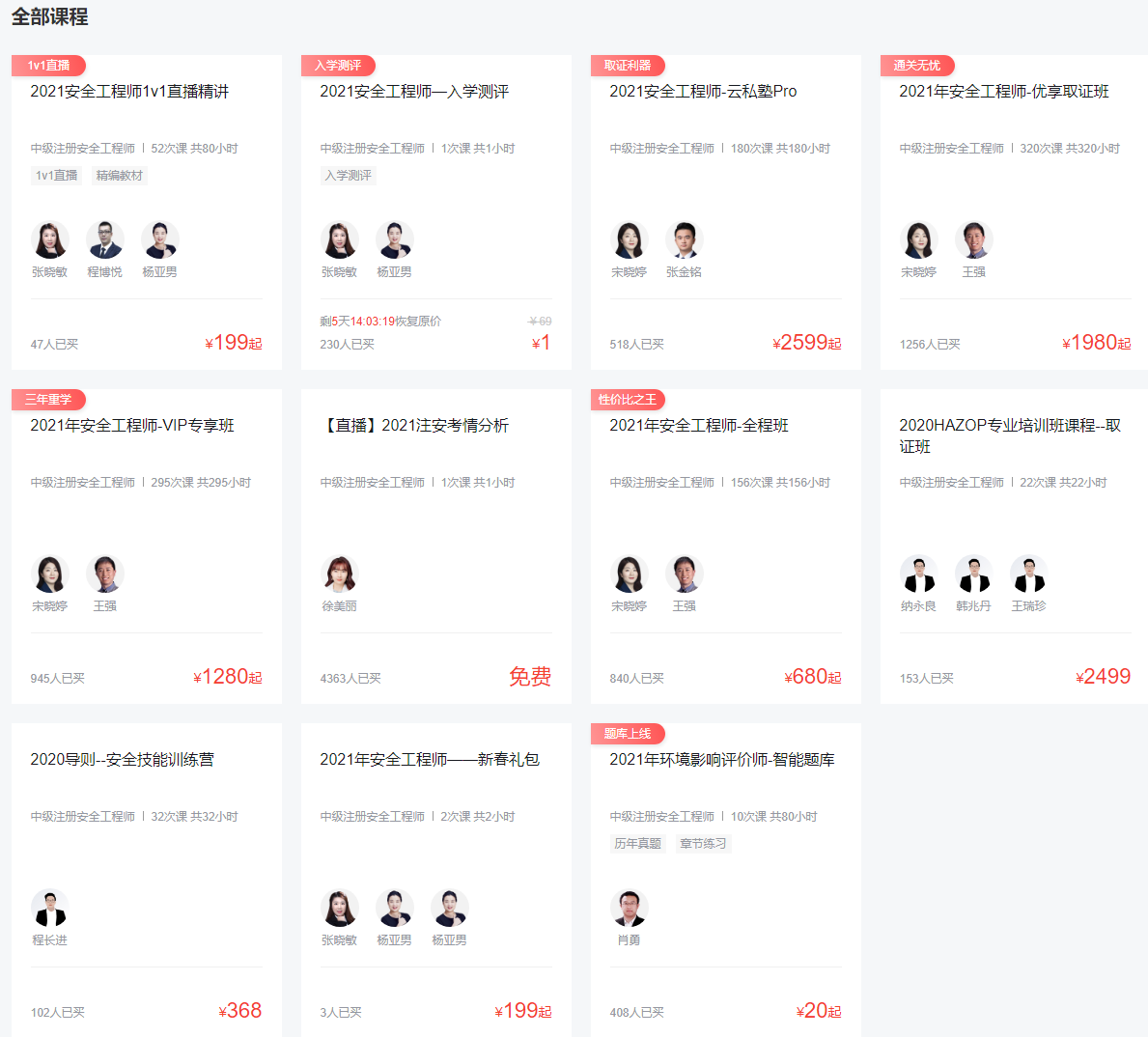 環(huán)球網(wǎng)校安全工程師考試培訓(xùn)課程