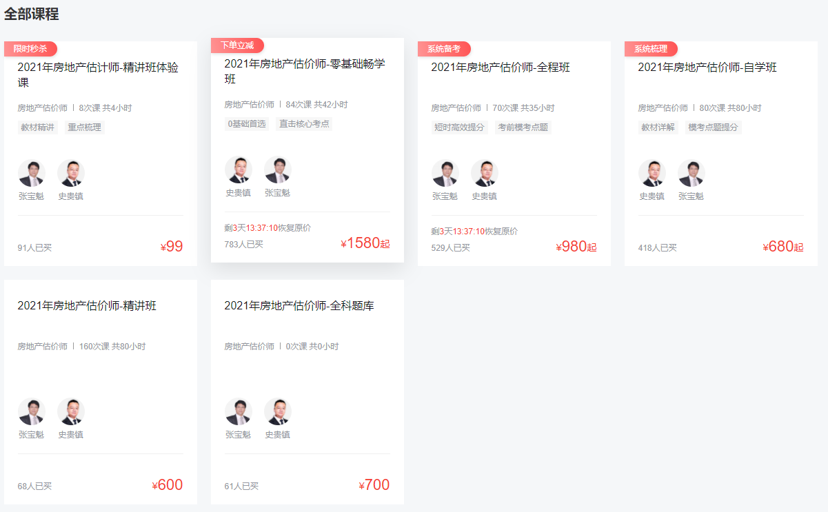 環球網校房地產估價師