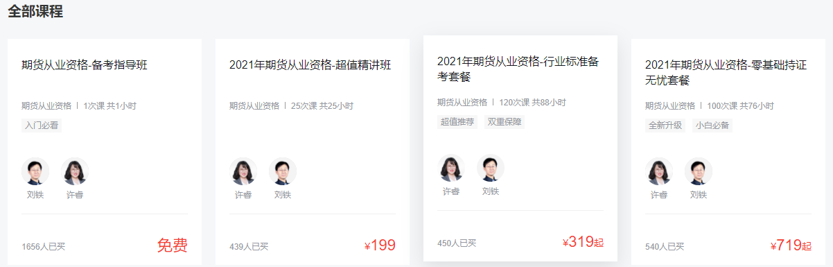 環(huán)球網(wǎng)校期貨從業(yè)資格考試培訓課程