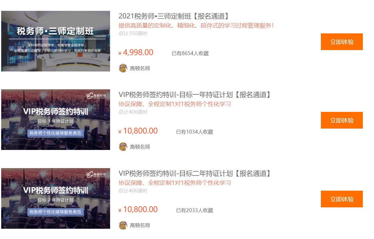 高頓網校注冊稅務師考試培訓