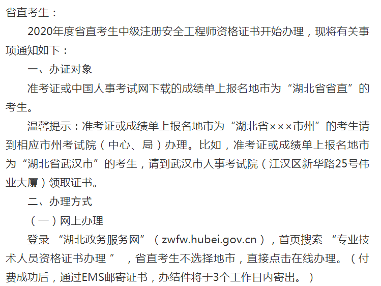 環(huán)球網校2020年湖北省安全工程師考試資格證書發(fā)放公告