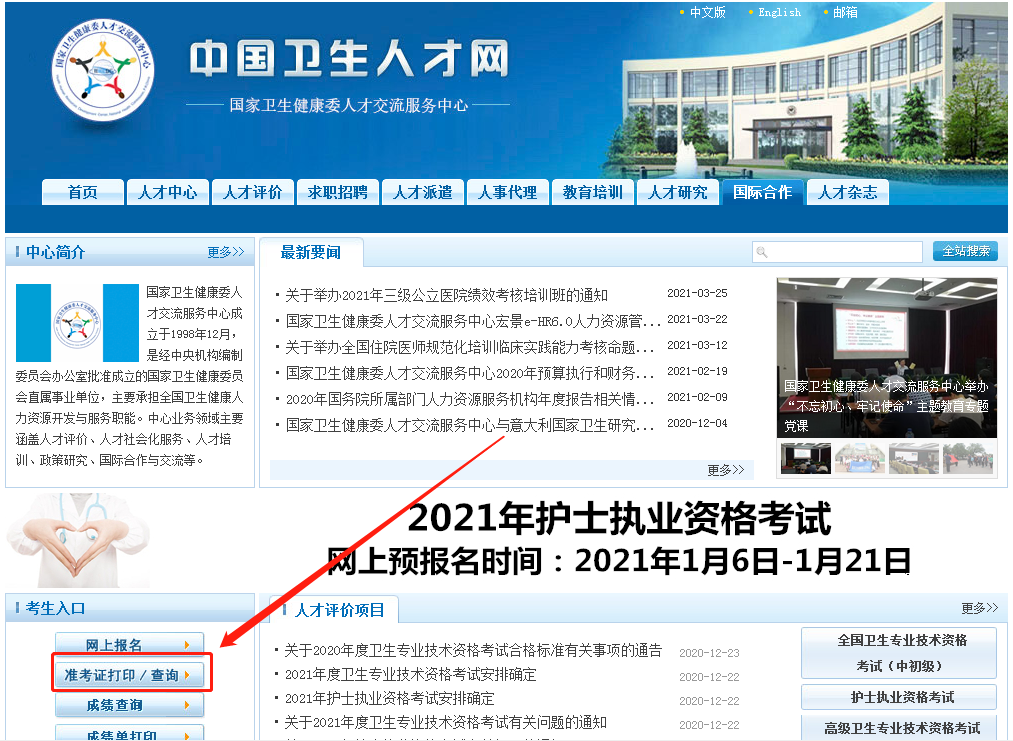 環球網校2021年健康管理師準考證打印流程