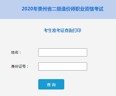 環球網校2020年貴州二級造價工程師準考證打印入口今日開通