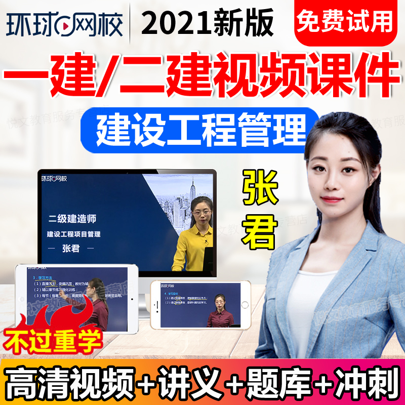 2021環(huán)球網(wǎng)校一建沖刺視頻兌換碼免費(fèi)_一建環(huán)球網(wǎng)校_環(huán)球網(wǎng)校一建管理視頻