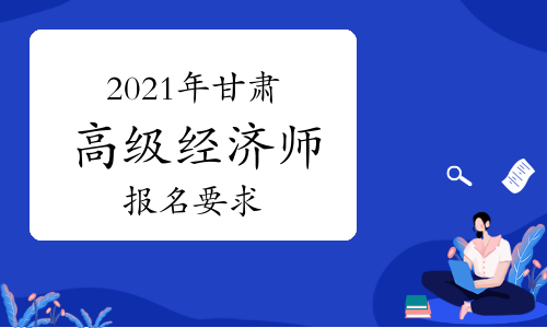 高級稅務籌劃師考試_高級物流師考試寶典_高級經濟師考試合格率