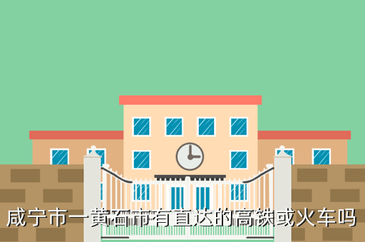 咸寧市一黃石市有直達的高鐵或火車嗎