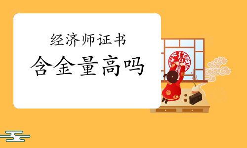 經濟師證書含金量高嗎