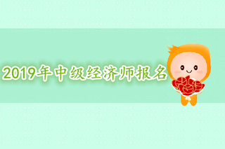 山東一級 建造師報名_山東中級經濟師報名_考中級社工師報名條件