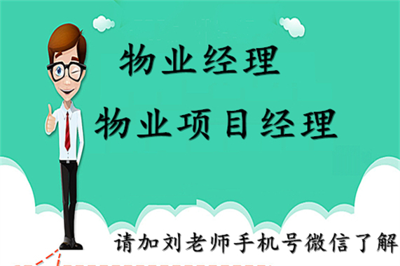 物業經理證都考什么科目免費咨詢2022(滾動商訊)