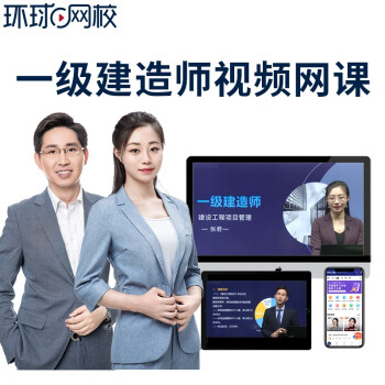 一級(jí)建造師環(huán)球_2級(jí)建造師報(bào)名時(shí)間_二級(jí)級(jí)建造師掛靠一年多少錢