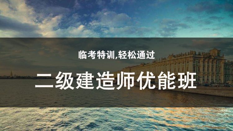 考建造師的培訓機構_一級建造師培訓機構排名_昆明2級建造師培訓