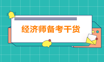bec 中級教材 講義_經濟基礎知識中級講義_中級經濟師講義