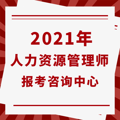 廣州人力報考_福建人力資源報考條件_平谷區(qū)人力社保局報考