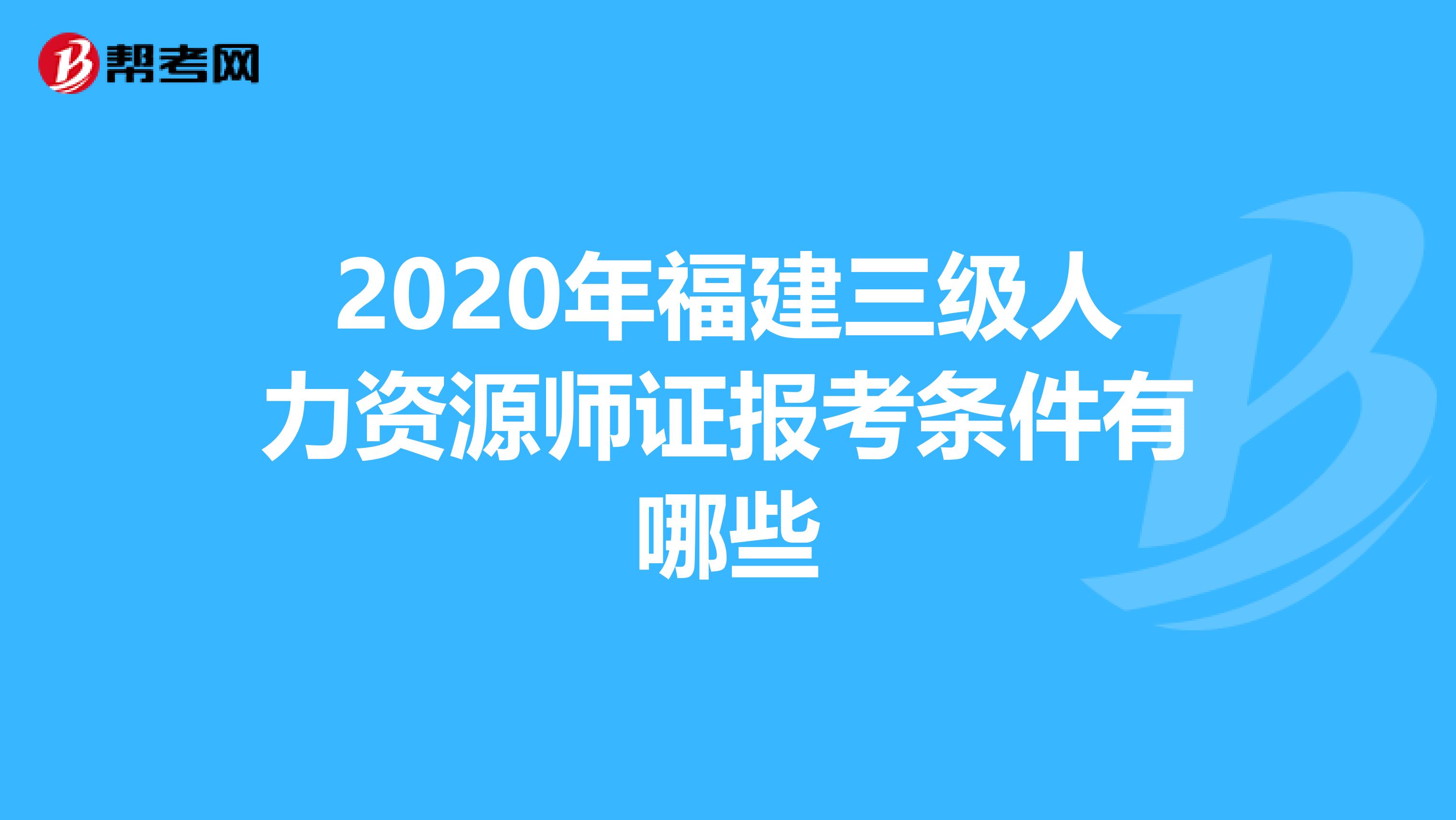 人力資源管理二級考試_福州人力考試培訓機構_福州人力資源都什么時候考試