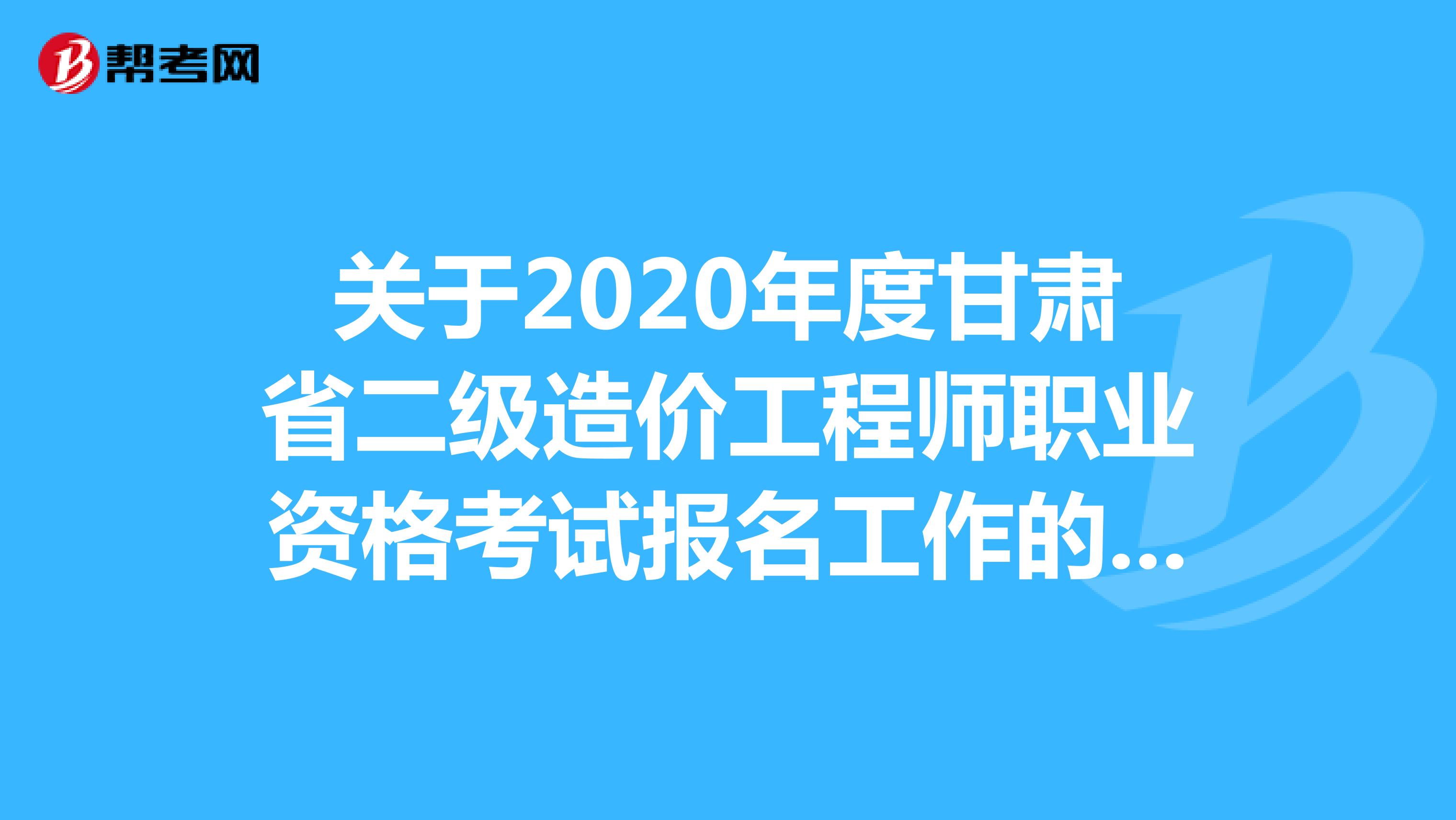 甘肅特崗考試報名時間_甘肅省人力資源資格證考試時間_省公務員省長考試報名時間