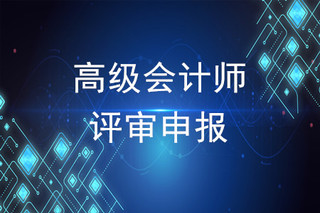 高級經濟師評審條件_會計高級評審條件_高級統計師評審
