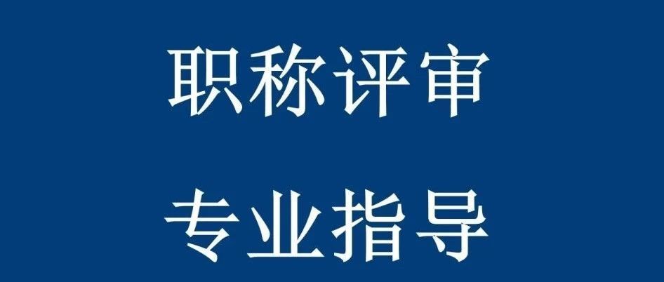 高級農藝師評審條件_高級經濟師職稱評審條件_會計高級評審條件