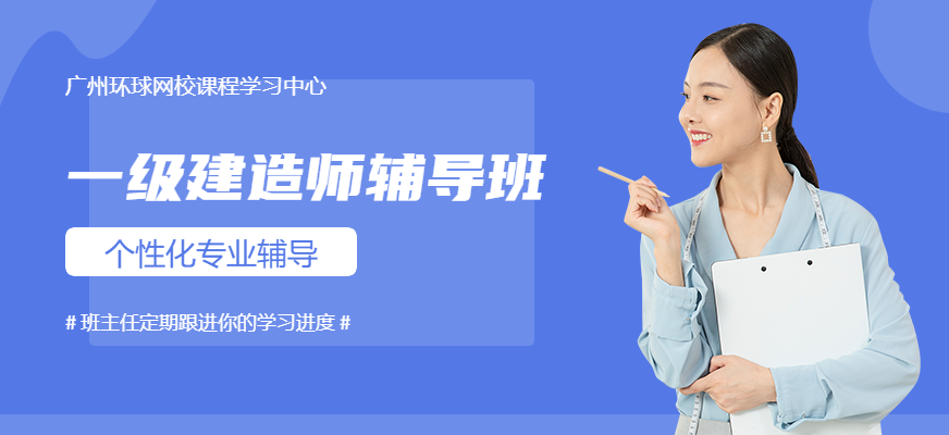 環(huán)球網(wǎng)校二建視頻下載_二建培訓(xùn)環(huán)球網(wǎng)校_環(huán)球網(wǎng)校免費(fèi)視頻二建