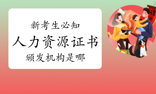 新考生必知:人力資源管理師證書頒發機構是哪里