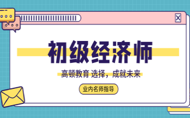 經濟師培訓課程_培訓師 課程_上海培訓師培訓班課程
