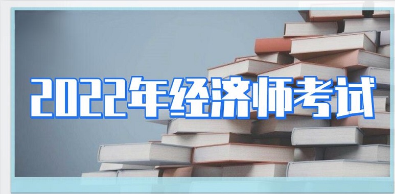 人力資源經濟師報名條件