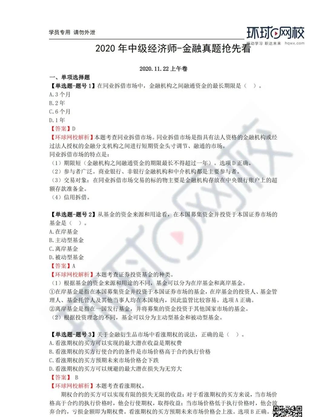 中級經濟師環球網校_環球網校中級經濟師答案_中級經濟師環球老師