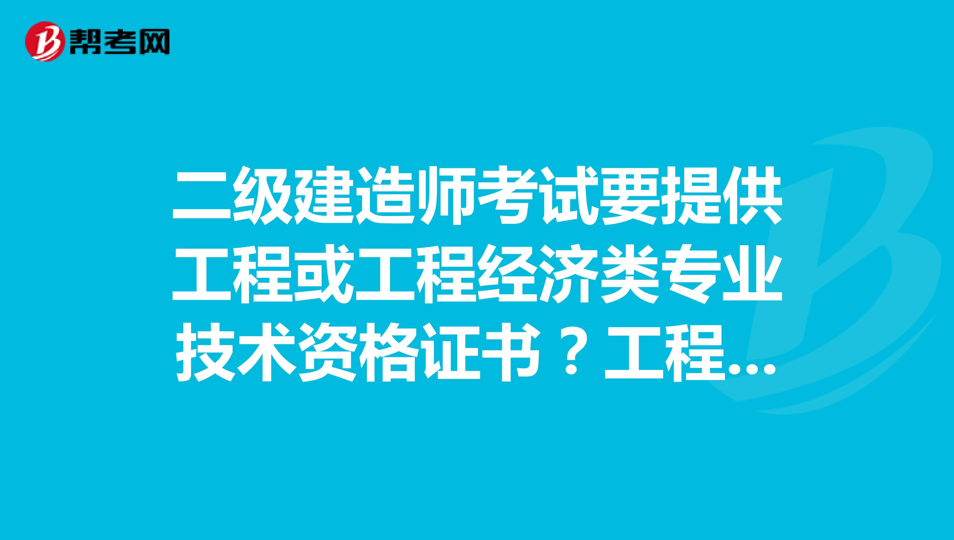 考二建專業分類_車工專業可以考二建嗎_二建專業哪個好考