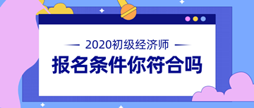 注冊經濟師報考條件_注冊招標師報考時間_注冊測繪師報考時間
