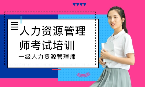 人力管理資源管理師新報考條件_2022 人力資源管理師 報名_人力培訓師考試報名