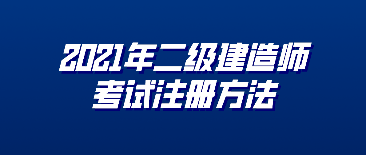 江蘇建造師掛靠_二級建造師查詢掛靠信息_建造師掛靠 畢業證