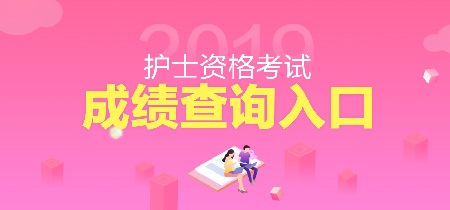 2014執業護士資格分數_2017護士資格證分數線_2017年護士資格考試題