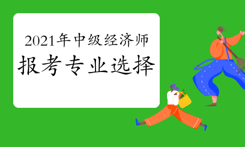 中級社工師考試_中級經(jīng)濟(jì)師考試報名_中級社工師綜合能力考試