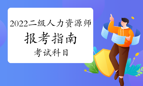 2022年福建二級(jí)人力資源師考試科目是什么