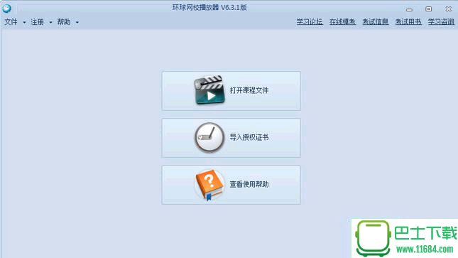環(huán)球網(wǎng)校離線播放器 6.3.1 官方最新版下載
