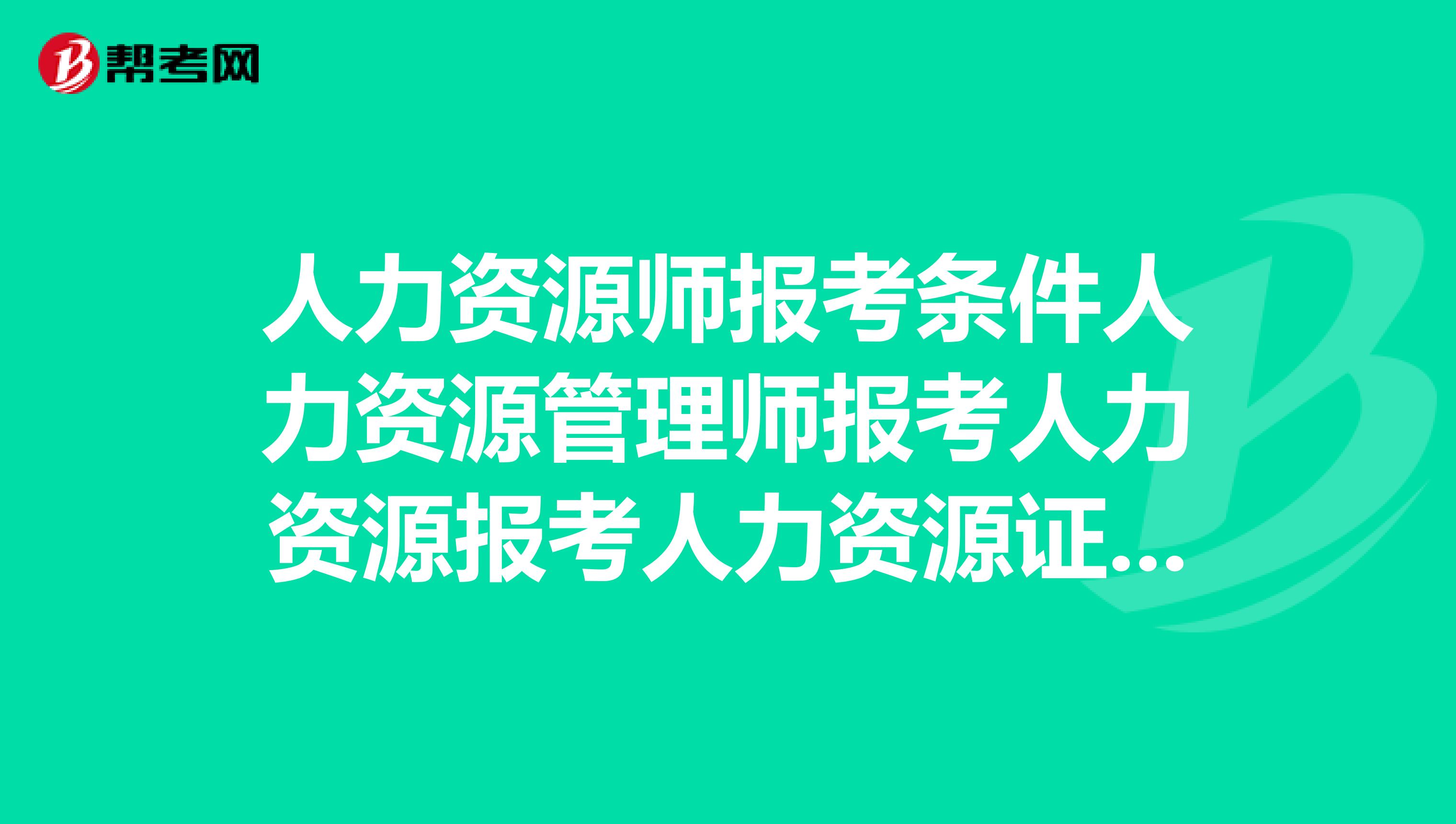 人力資源管理師相當于_金融信托與財富管理行業的人力資源管理實務研討會_人力管理資源專業學什么的