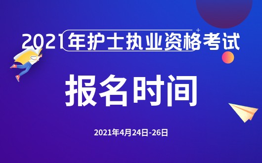 護士資格報名15_護士資格證報名網站_中國衛生人才網2014年執業護士資格報名時間