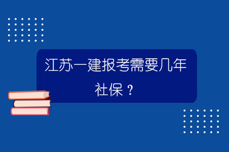 江蘇一建報考需要幾年社保？.jpg