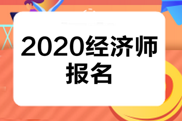 高級經濟師報考條件_唐山高級人力資源法務師報考_徐州高級人力資源法務師報考