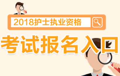 護(hù)士資格2015快捷報(bào)名_護(hù)士資格報(bào)名考試_護(hù)士資格考試報(bào)名表
