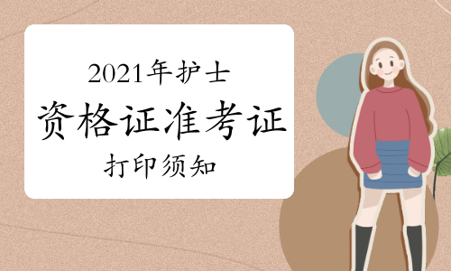 護士資格考試準考證打印_15年護士資格準考證打印時間_護士執業考試打印考證