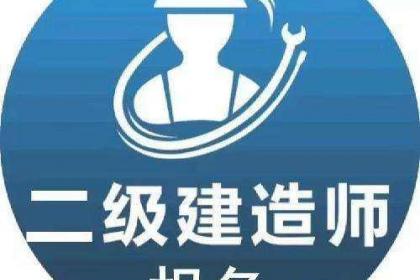 杭州建造師培訓_建造師培訓哪家好_二級建造師網上培訓