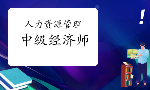 考試中級人力資源需要啥條件_經濟師職稱中級報名考試條件_考中級會計證需要什么條件