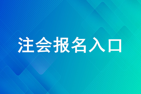 會(huì)計(jì)初級(jí)網(wǎng)上怎么報(bào)名_中國(guó)注冊(cè)會(huì)計(jì)師協(xié)會(huì)網(wǎng)上報(bào)名_中國(guó)會(huì)計(jì)注冊(cè)報(bào)名入口
