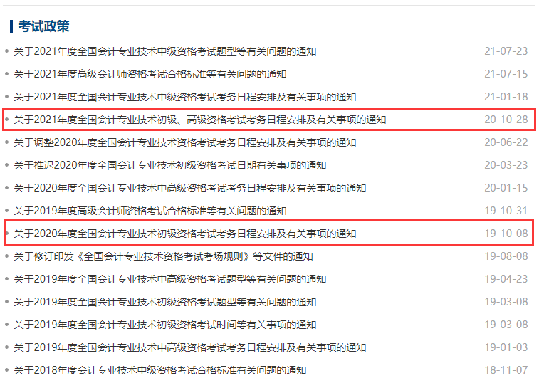 2022年初級會計職稱考試報名簡章公布時間