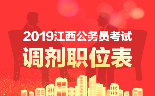 公務(wù)員調(diào)劑入口_2019公務(wù)員報(bào)名入口官網(wǎng)入口_2016國(guó)考調(diào)劑報(bào)名入口