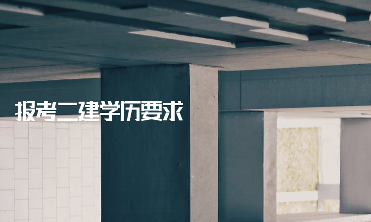 二建報考時間2018_江西二建報考 江西人才網_二建報考要求