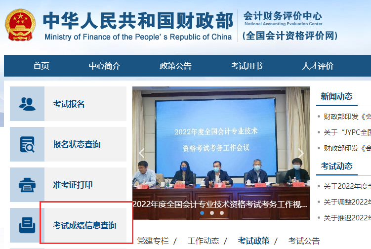 2022年會計中級考試成績查詢入口:全國會計資格評價網